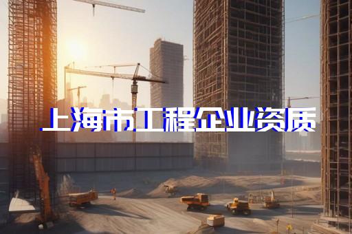 资质建筑公司