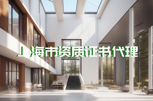 工程企业资质延续