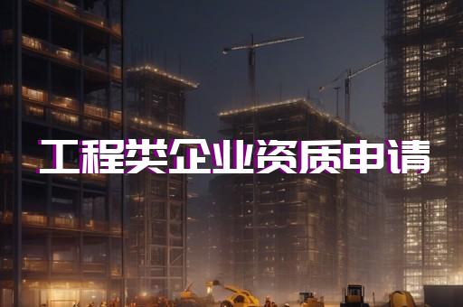 施工三级资质办理条件
