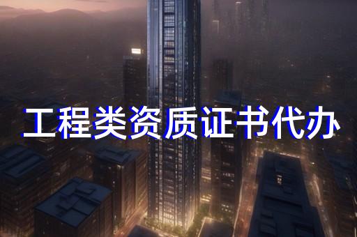 轻钢结构设计资质代办