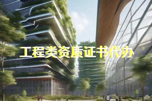 三级建筑资质转让公司