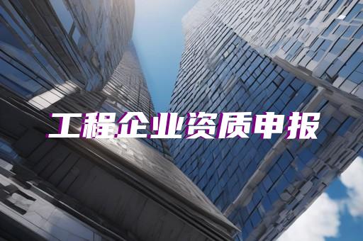 水利设计资质条件