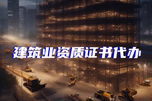 污水处理环保资质
