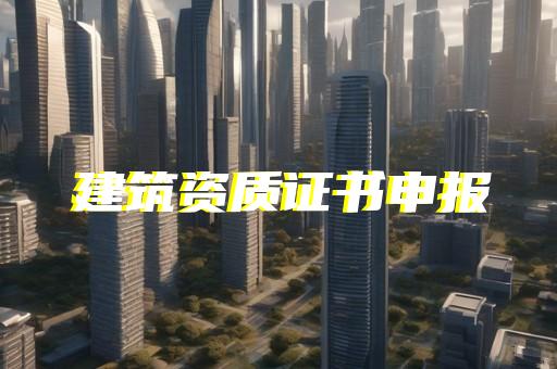 工程资质申请流程