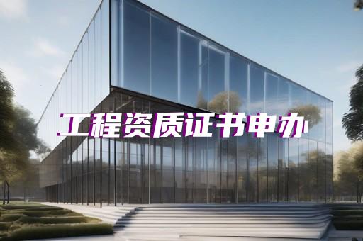 三级水利水电工程资质转让