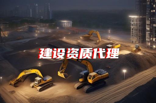 钢结构工程资质办理流程