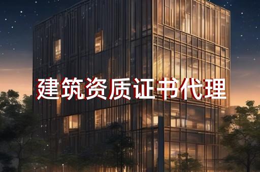 建设工程公司资质加盟