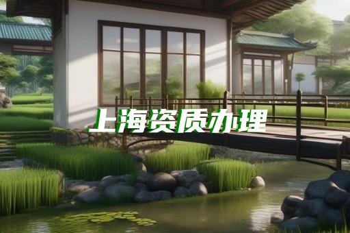电子工程与智能化专业资质