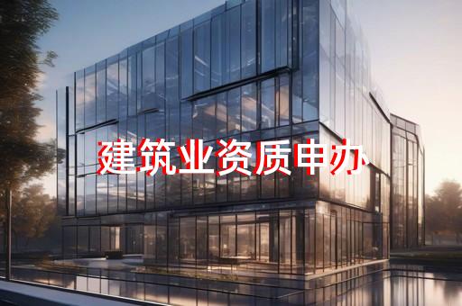 防水防腐保温工程资质费用