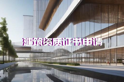 承装修试承试五级资质如何办理