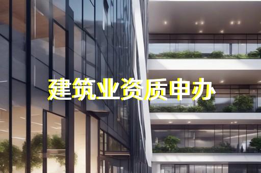 如何办模板脚手架资质