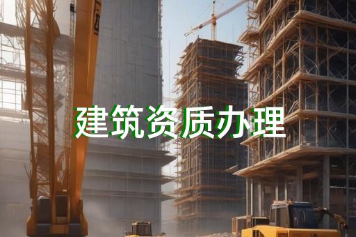 机电总承包资质代办