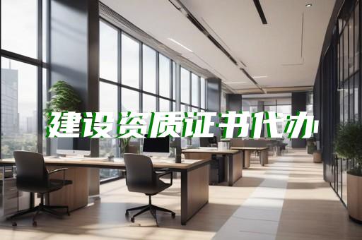 设计资质新标准