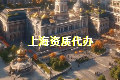 施工总承包资质代办价格
