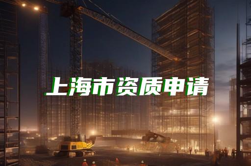 工程类资质升级
