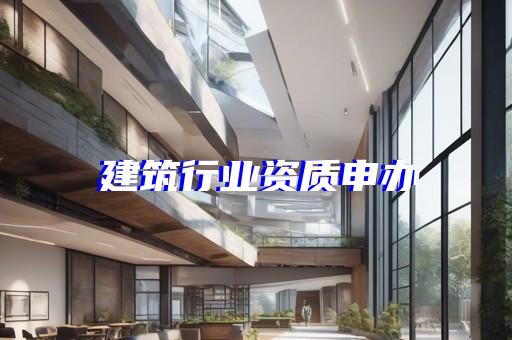办5级承装承修资质需要多少钱