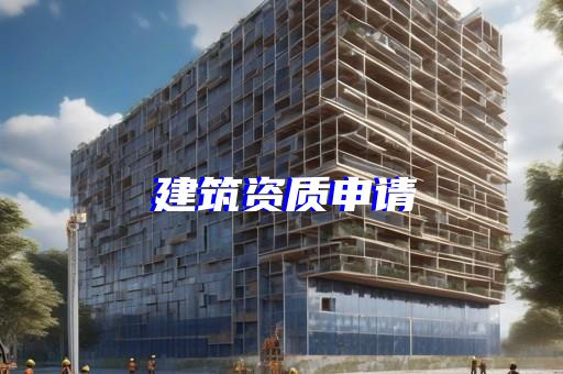 建筑工程资质转让公司