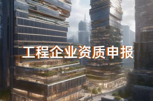 承装修试五级电力设备代办速询