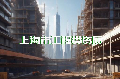 承装承修资质四级办理流程和费用咨询