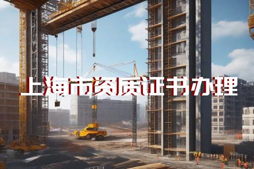 承装修试资质办理必须具备的资质要求
