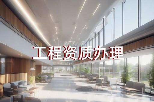 承装修试电力资质认证费用是多少
