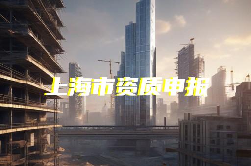 专业建筑资质升级代办