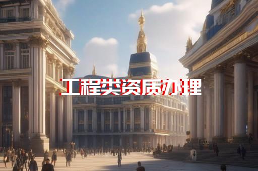 室内装饰资质查询