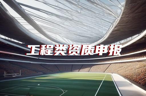 建筑装饰二级资质代办