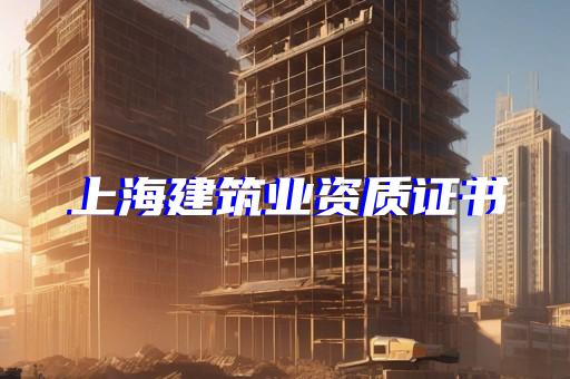 建筑公司资质人员要求