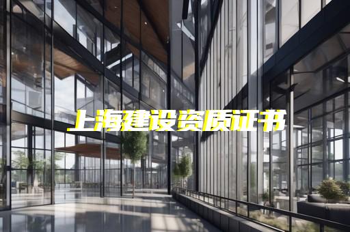 石油化工检维修资质证书去哪里办理