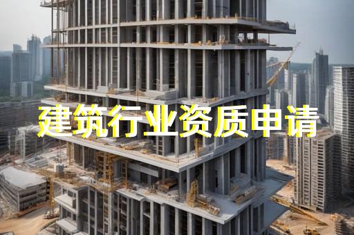 一级建筑劳务资质办理