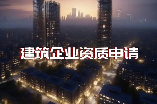 幕墙设计资质甲级标准