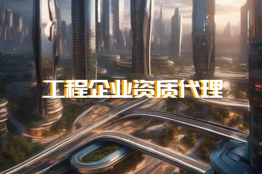 铁路工程施工总承包资质标准