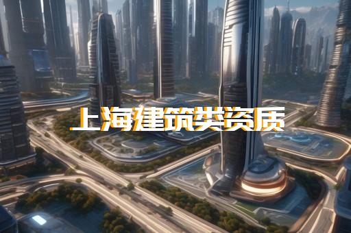 施工总承包二级资质代办