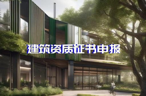 公路工程特级资质标准