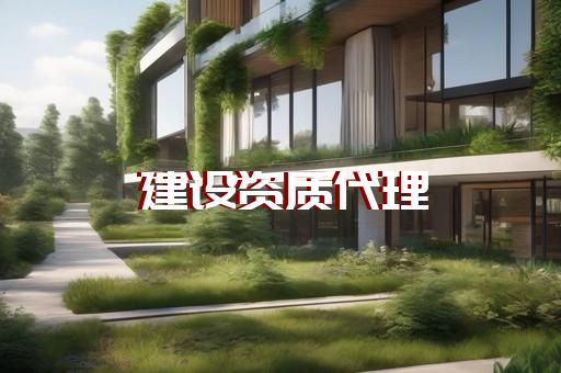 电力总承包资质代办费用