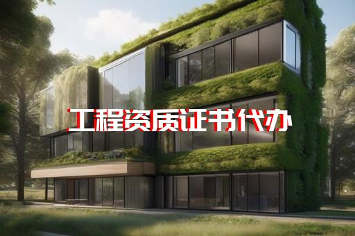 承装修饰资质代办助力企业快速获取资质