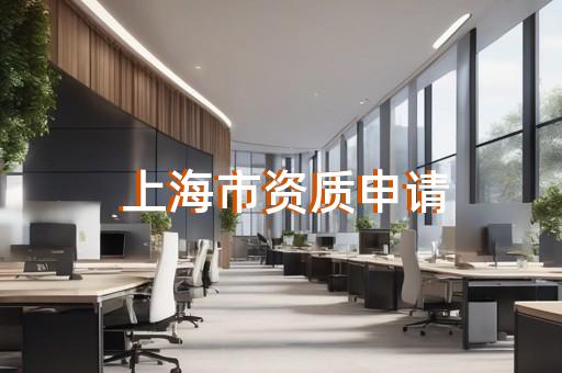 承装修试四级许可证办理常见问题解答