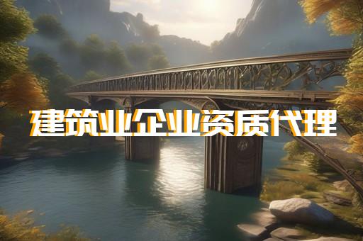水利水电工程施工总承包资质加盟