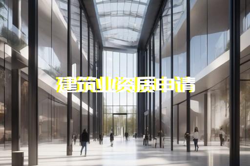 办理三级建筑公司资质的条件