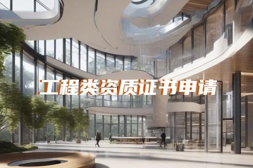 景观设计需要什么资质