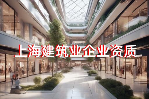 建筑装修装饰工程公司资质办理