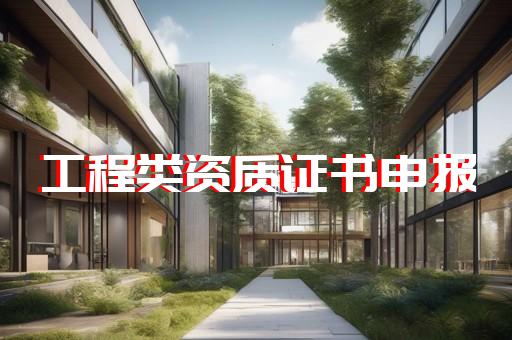 电力施工监理资质要求