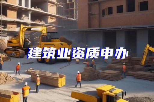 代办建筑资质有哪些