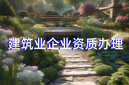 电子与建筑智能化资质办理