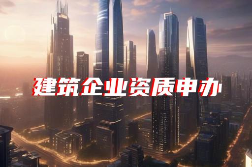 承装修试资质升级的详细流程和所需材料