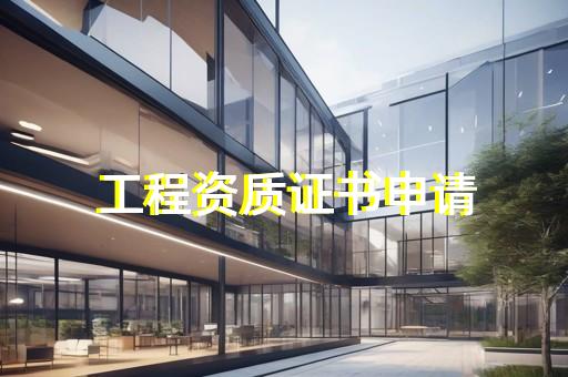 保定承装修试电力资质代办专业高效一站式服务
