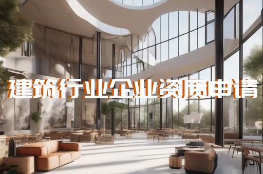 市政工程一级资质办理价格