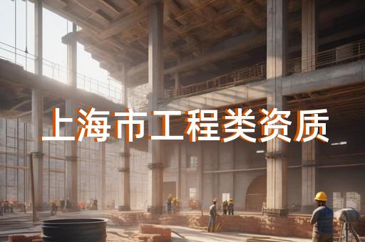 机电安装需要资质