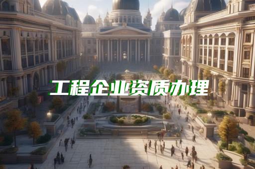 施工企业可以申请监理资质吗